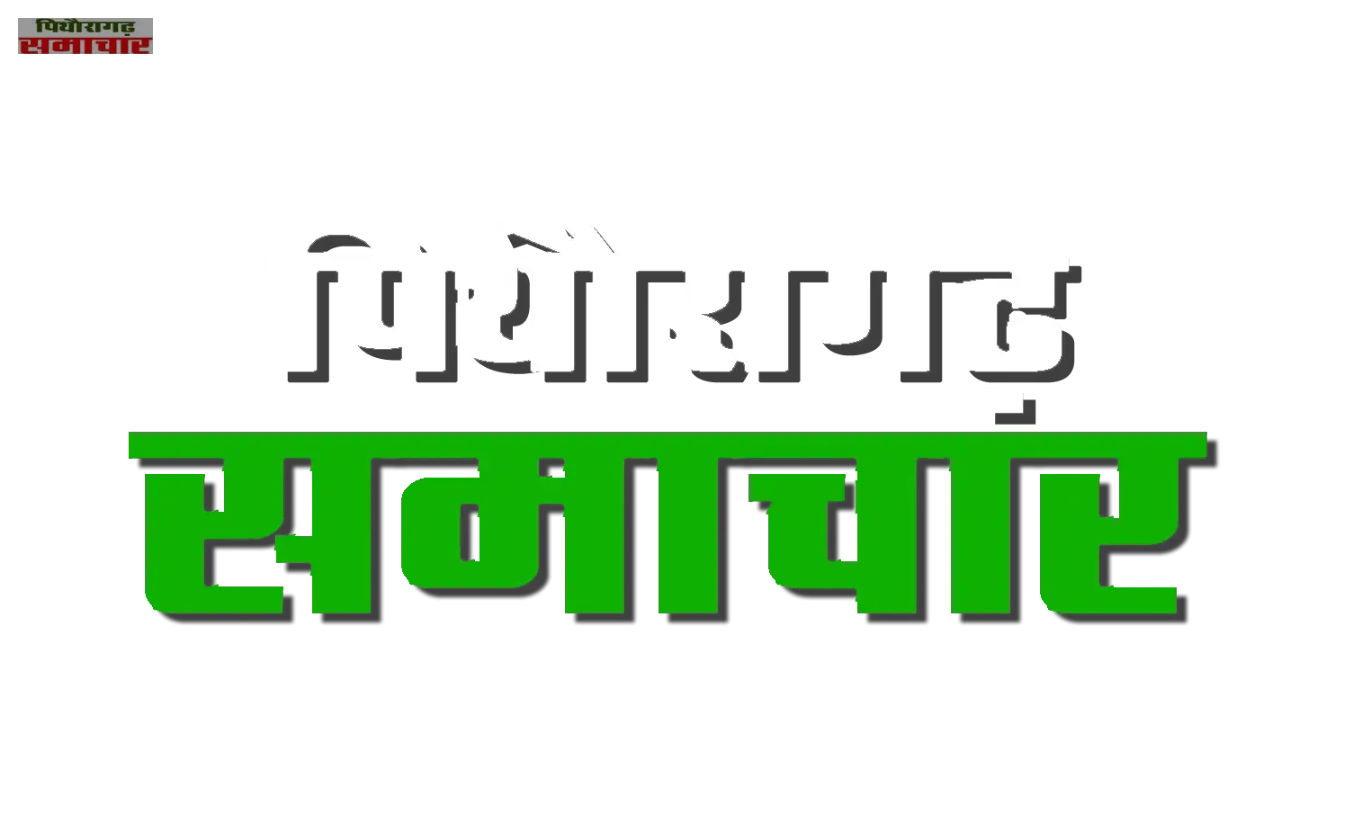 Pithoragarh Samachaar